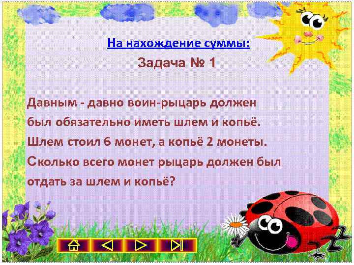 На нахождение суммы: Задача № 1 Давным - давно воин-рыцарь должен был обязательно иметь