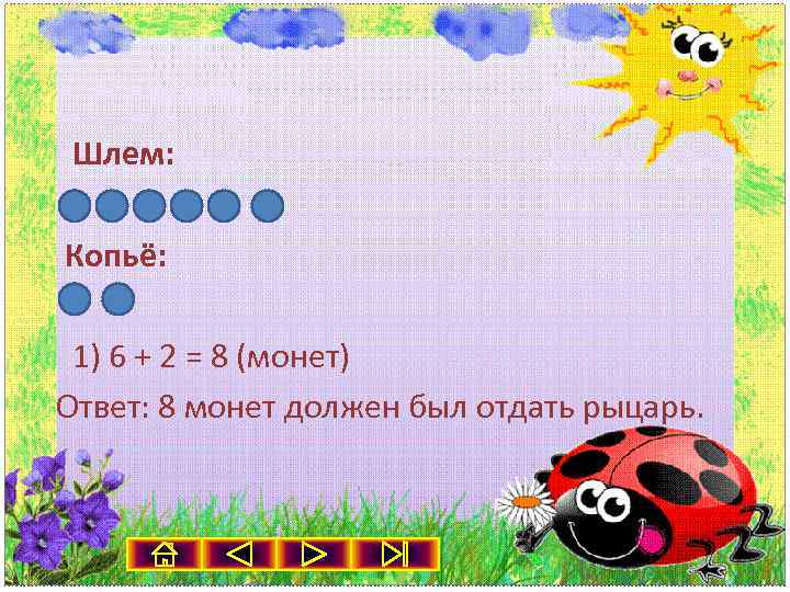 Шлем: Копьё: 1) 6 + 2 = 8 (монет) Ответ: 8 монет должен был
