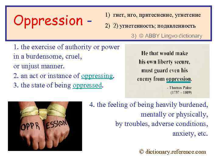 Oppression - 1) гнет, иго, притеснение, угнетение 2) 2) угнетенность; подавленность 3) © ABBY