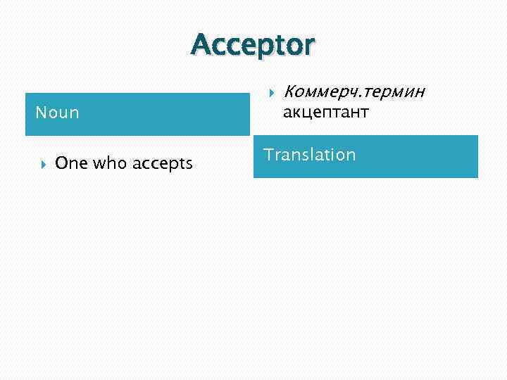 Acceptor Noun One who accepts Коммерч. термин акцептант Translation 