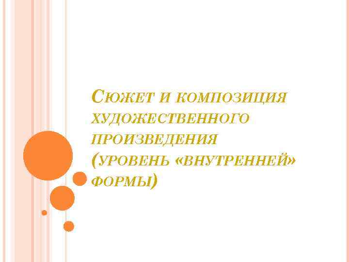 СЮЖЕТ И КОМПОЗИЦИЯ ХУДОЖЕСТВЕННОГО ПРОИЗВЕДЕНИЯ (УРОВЕНЬ «ВНУТРЕННЕЙ» ФОРМЫ) 