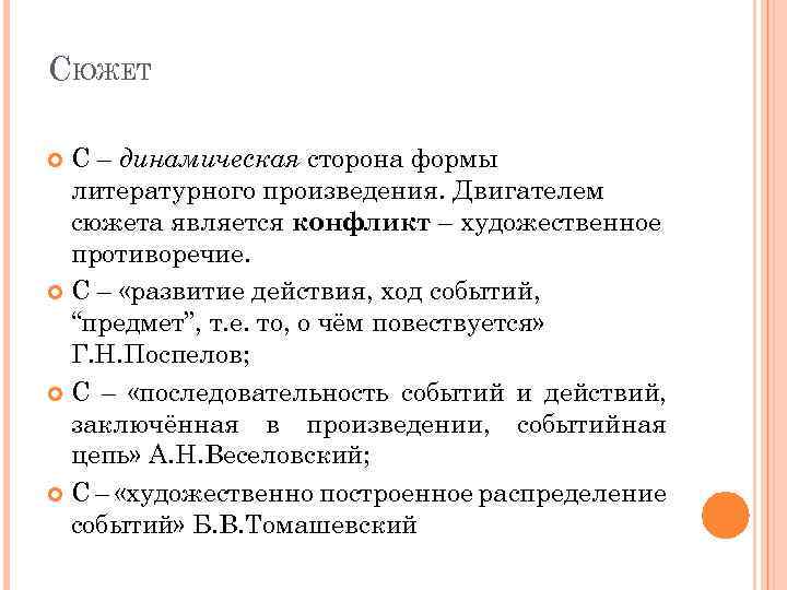 СЮЖЕТ С – динамическая сторона формы литературного произведения. Двигателем сюжета является конфликт – художественное