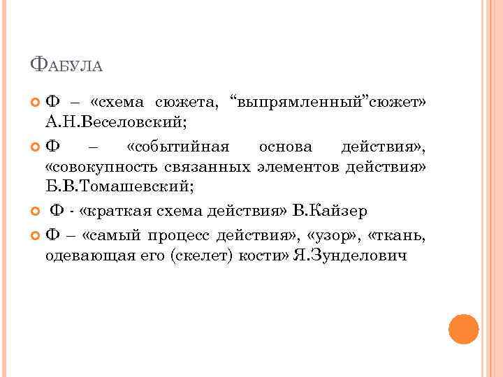 ФАБУЛА Ф – «схема сюжета, “выпрямленный”сюжет» А. Н. Веселовский; Ф – «событийная основа действия»