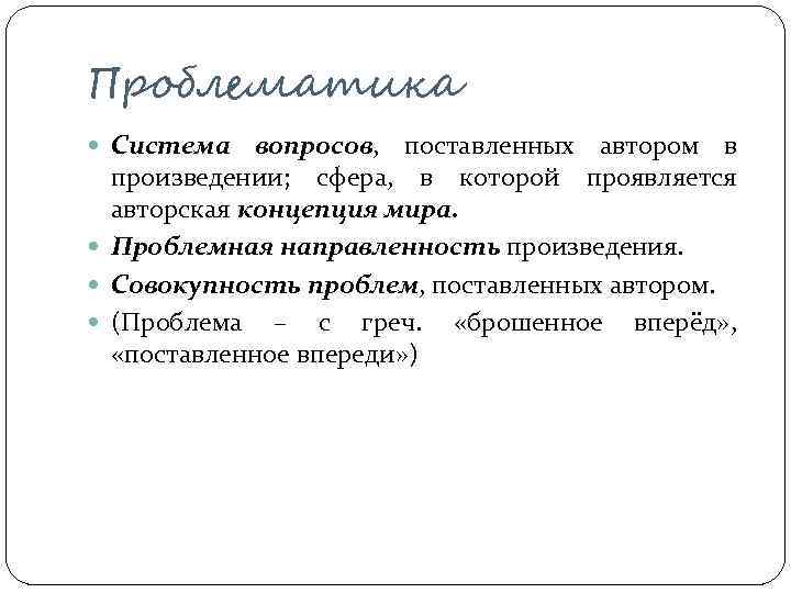 Проблематика Система вопросов, поставленных автором в произведении; сфера, в которой проявляется авторская концепция мира.