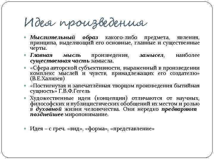 Идея произведения Мыслительный образ какого-либо предмета, явления, принципа, выделяющий его основные, главные и существенные