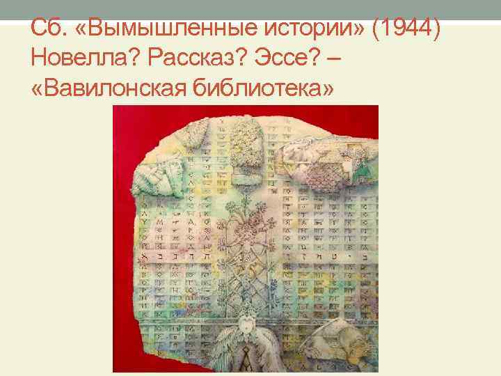 Сб. «Вымышленные истории» (1944) Новелла? Рассказ? Эссе? – «Вавилонская библиотека» 