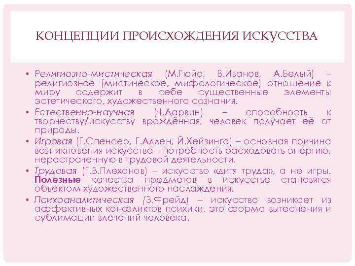 КОНЦЕПЦИИ ПРОИСХОЖДЕНИЯ ИСКУССТВА • Религиозно-мистическая (М. Гюйо, В. Иванов, А. Белый) – религиозное (мистическое,