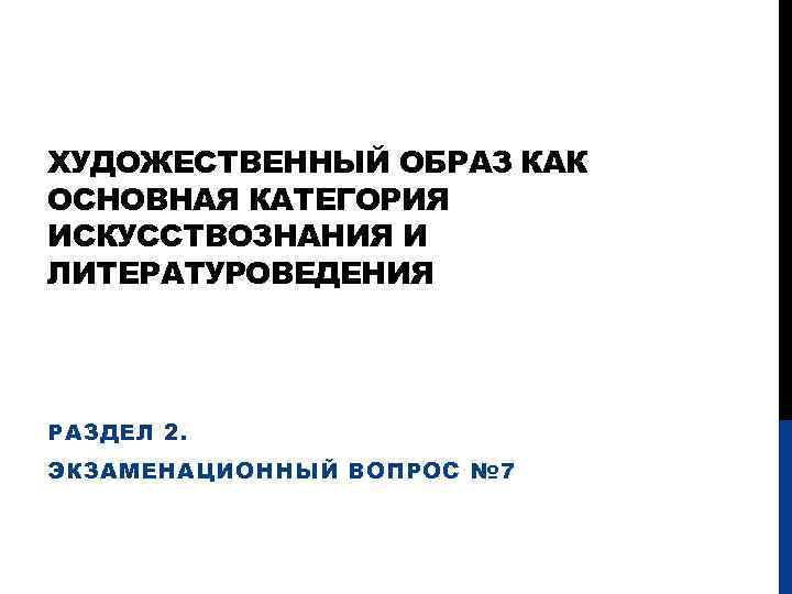 ХУДОЖЕСТВЕННЫЙ ОБРАЗ КАК ОСНОВНАЯ КАТЕГОРИЯ ИСКУССТВОЗНАНИЯ И ЛИТЕРАТУРОВЕДЕНИЯ РАЗДЕЛ 2. ЭКЗАМЕНАЦИОННЫЙ ВОПРОС № 7