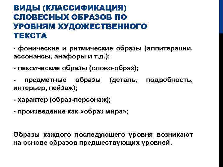 Образ в литературоведении. Художественный образ классификация художественных образов. Виды словесных образов по уровням художественного текста. Виды художественных образов в литературе. Словесных образов (по уровням художественного текста):.