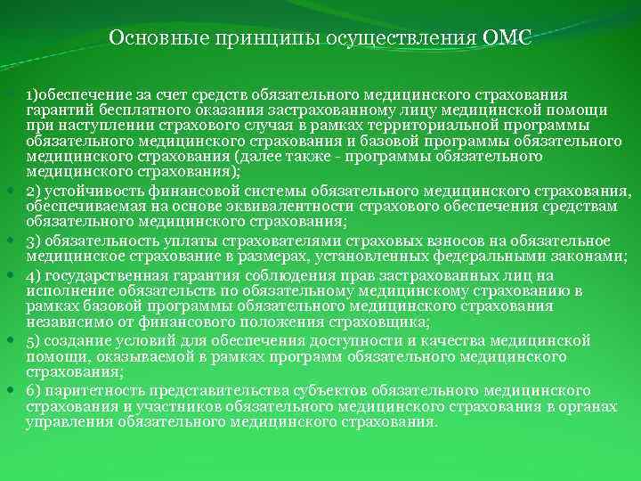 Основные принципы осуществления ОМС 1)обеспечение за счет средств обязательного медицинского страхования гарантий бесплатного оказания