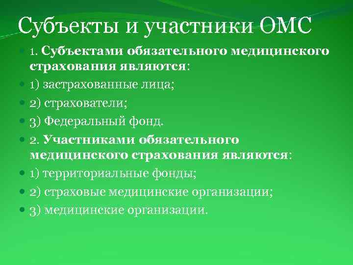 Субъекты и участники ОМС 1. Субъектами обязательного медицинского страхования являются: 1) застрахованные лица; 2)
