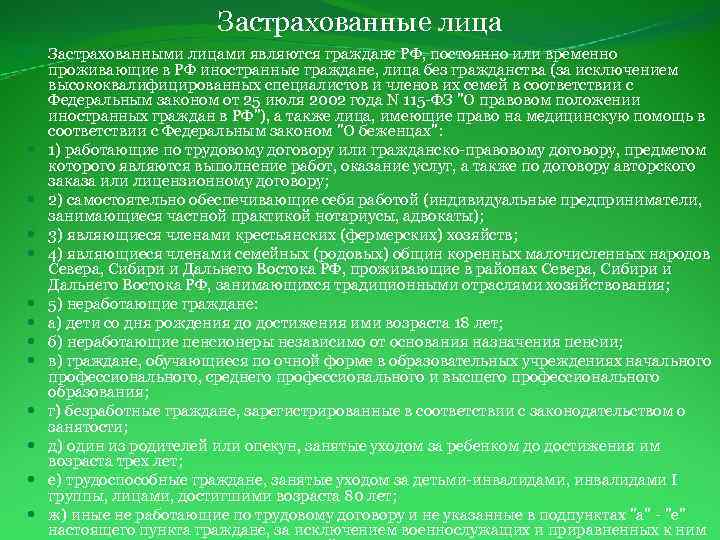 Застрахованные лица Застрахованными лицами являются граждане РФ, постоянно или временно проживающие в РФ иностранные