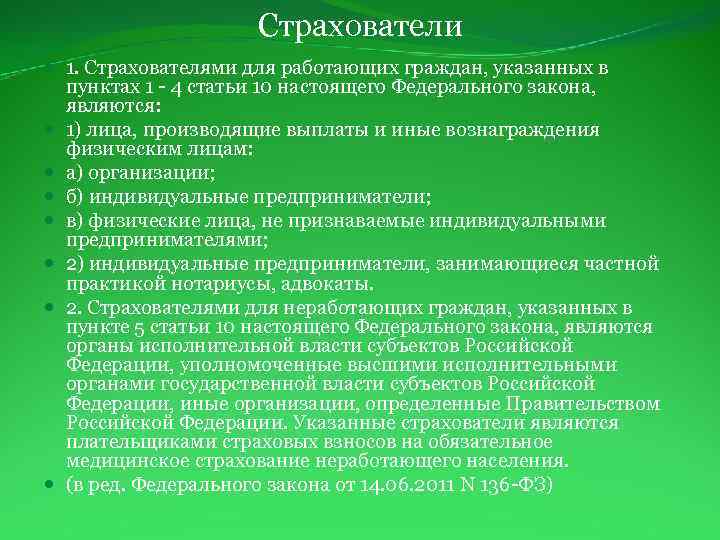 Страхователи 1. Страхователями для работающих граждан, указанных в пунктах 1 - 4 статьи 10