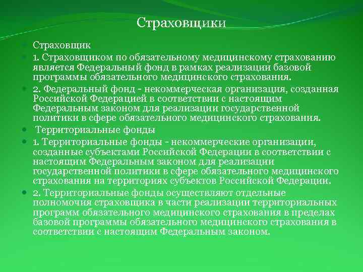 Страховщики Страховщик 1. Страховщиком по обязательному медицинскому страхованию является Федеральный фонд в рамках реализации