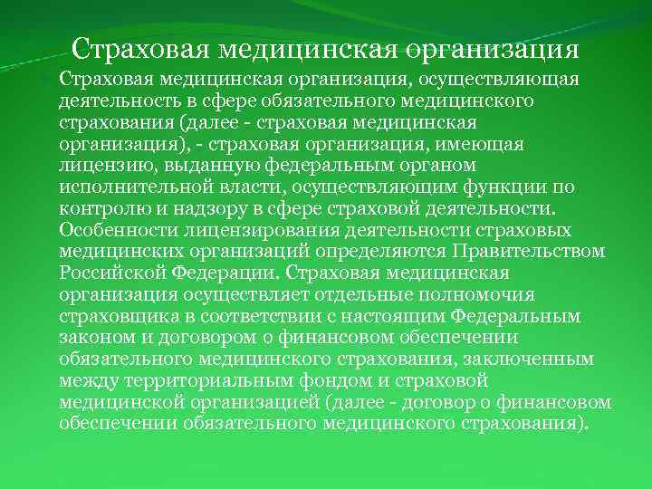 Страховая медицинская организация Страховая медицинская организация, осуществляющая деятельность в сфере обязательного медицинского страхования (далее