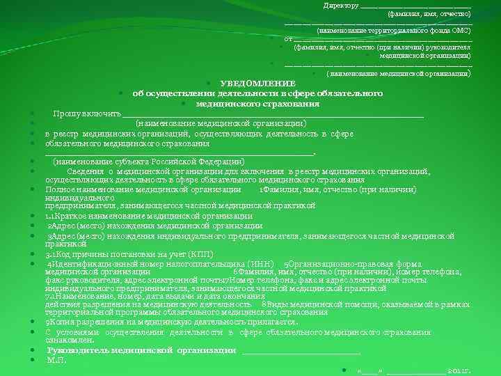 Директору ________________ (фамилия, имя, отчество) _____________________ (наименование территориального фонда ОМС) от ____________________ (фамилия, имя,