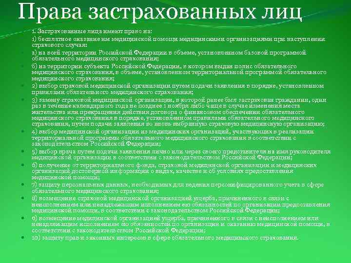 Права застрахованных лиц 1. Застрахованные лица имеют право на: 1) бесплатное оказание им медицинской