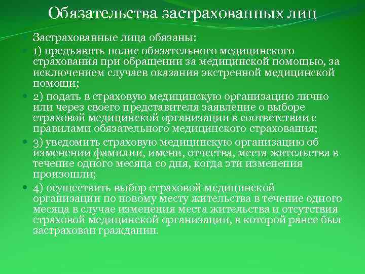 Обязательства застрахованных лиц Застрахованные лица обязаны: 1) предъявить полис обязательного медицинского страхования при обращении