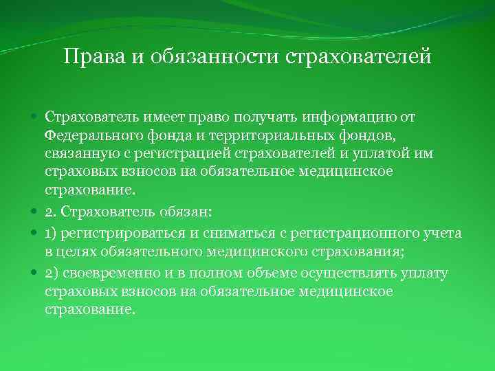 Права и обязанности страхователей Страхователь имеет право получать информацию от Федерального фонда и территориальных