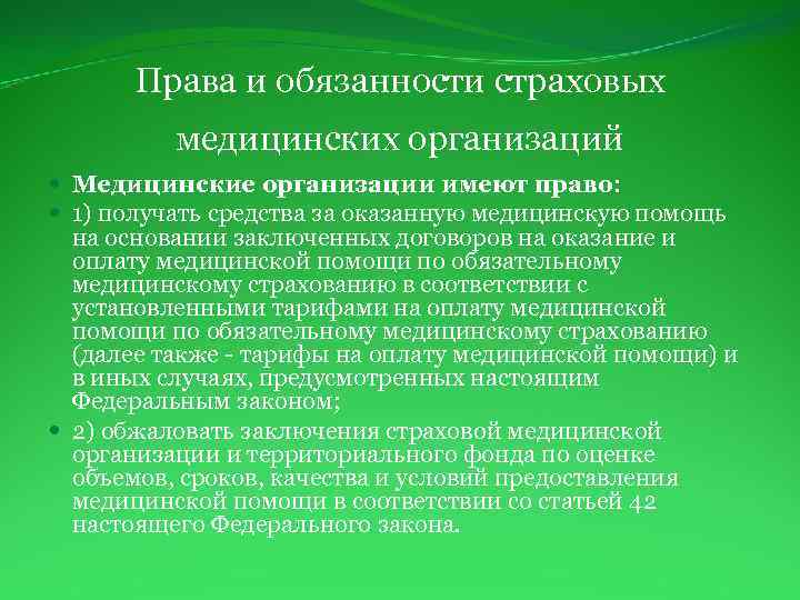 Права и обязанности страховых медицинских организаций Медицинские организации имеют право: 1) получать средства за