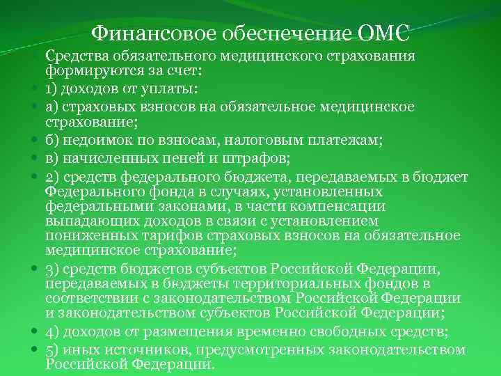 Финансовое обеспечение ОМС Средства обязательного медицинского страхования формируются за счет: 1) доходов от уплаты: