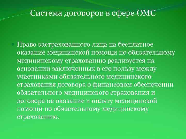 Система договоров в сфере ОМС Право застрахованного лица на бесплатное оказание медицинской помощи по