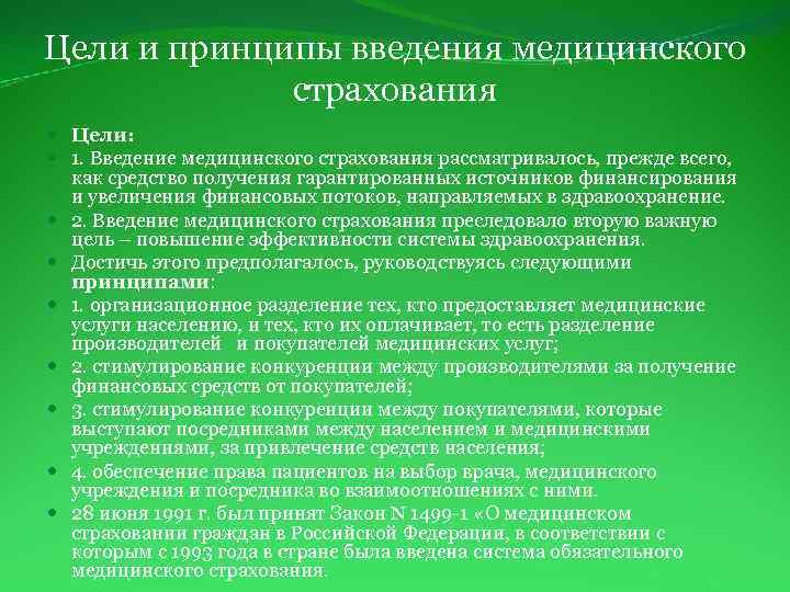 Принципы введения. Цели и принципы медицинского страхования. Обязательное медицинское страхование. Цели и задачи.. Основные принципы мед страхования. Обязательное мед страхование цели и задачи.