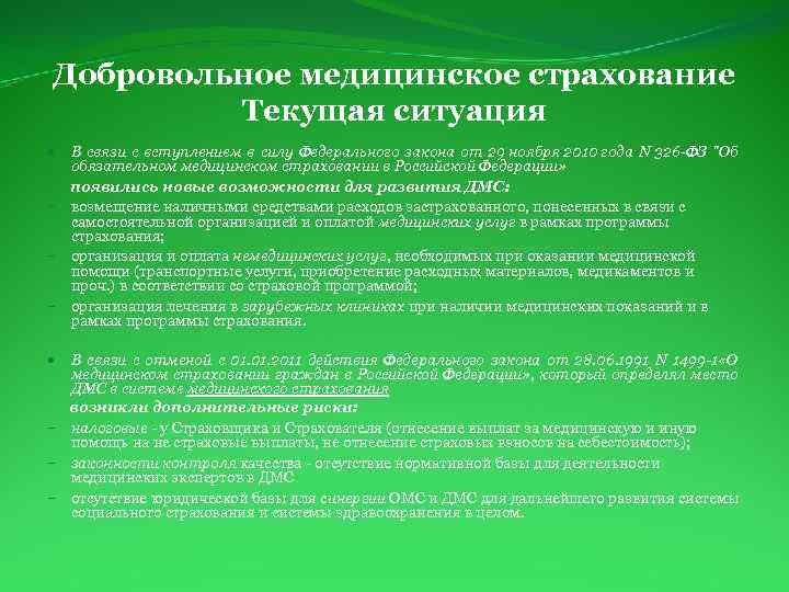 Добровольное медицинское страхование Текущая ситуация В связи с вступлением в силу Федерального закона от
