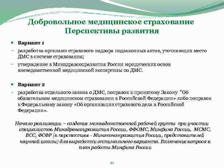 Добровольное медицинское страхование Перспективы развития Вариант 1 − разработка органами страхового надзора подзаконных актов,