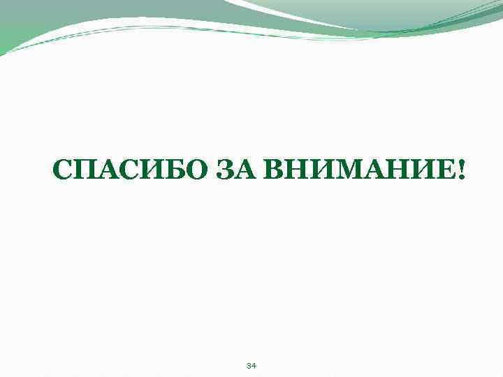 СПАСИБО ЗА ВНИМАНИЕ! 34 