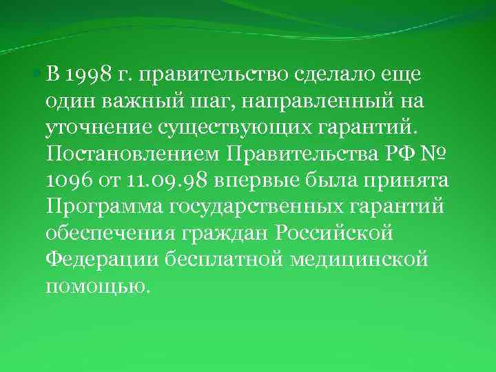  В 1998 г. правительство сделало еще один важный шаг, направленный на уточнение существующих