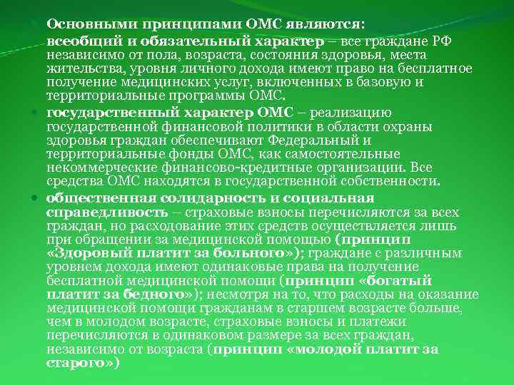  Основными принципами ОМС являются: всеобщий и обязательный характер – все граждане РФ независимо
