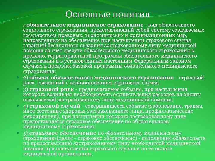 Основные понятия обязательное медицинское страхование - вид обязательного социального страхования, представляющий собой систему создаваемых