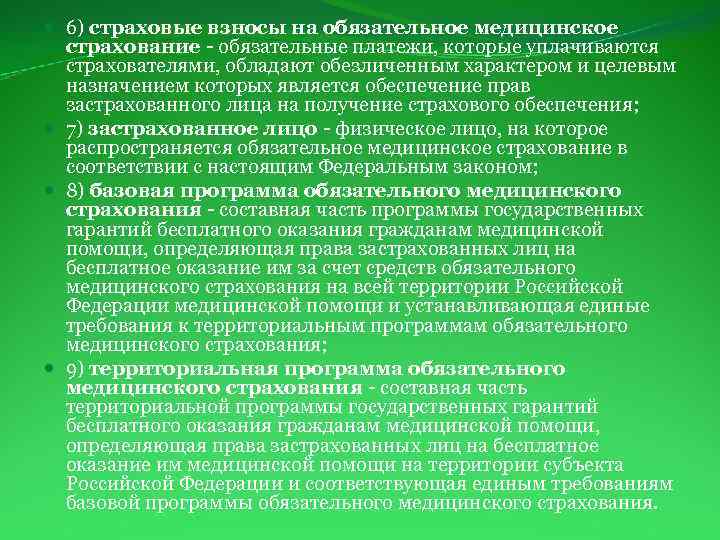  6) страховые взносы на обязательное медицинское страхование - обязательные платежи, которые уплачиваются страхователями,