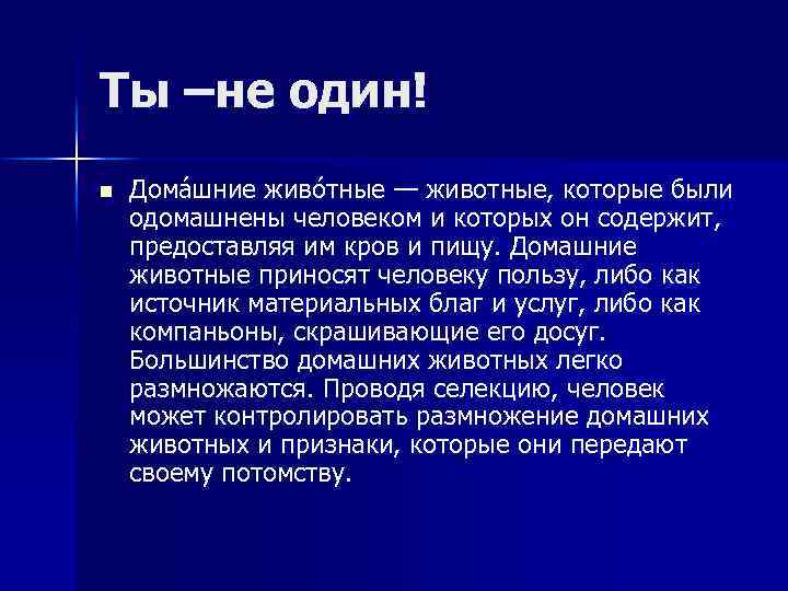 Ты –не один! n Дома шние живо тные — животные, которые были одомашнены человеком