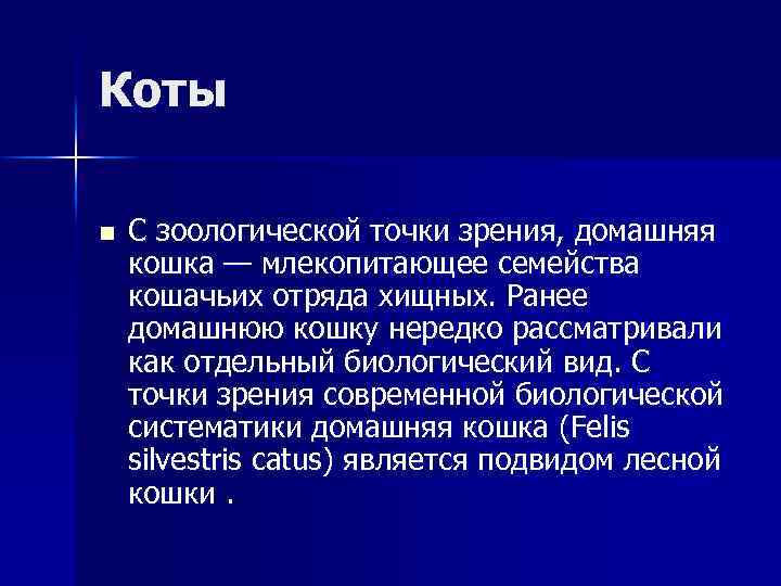 Коты n С зоологической точки зрения, домашняя кошка — млекопитающее семейства кошачьих отряда хищных.