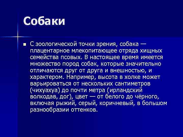 Собаки n С зоологической точки зрения, собака — плацентарное млекопитающее отряда хищных семейства псовых.