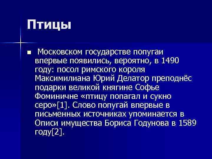 Птицы n Московском государстве попугаи впервые появились, вероятно, в 1490 году: посол римского короля