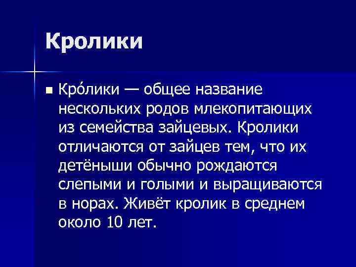 Кролики n Кро лики — общее название нескольких родов млекопитающих из семейства зайцевых. Кролики