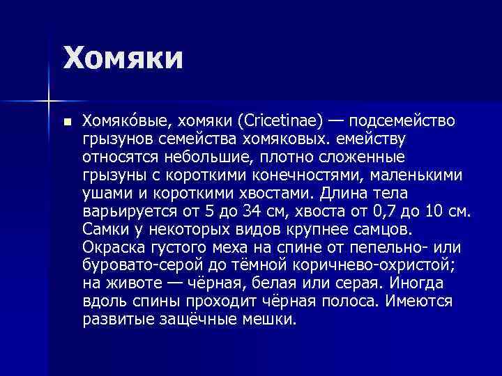 Хомяки n Хомяко вые, хомяки (Cricetinae) — подсемейство грызунов семейства хомяковых. емейству относятся небольшие,