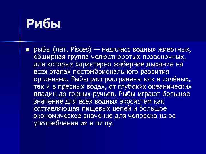 Рибы n рыбы (лат. Pisces) — надкласс водных животных, обширная группа челюстноротых позвоночных, для