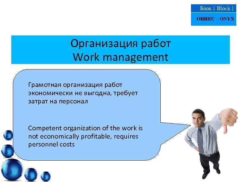 Блок 1 Block 1 ОНИКС – ONYX Организация работ Work management Грамотная организация работ