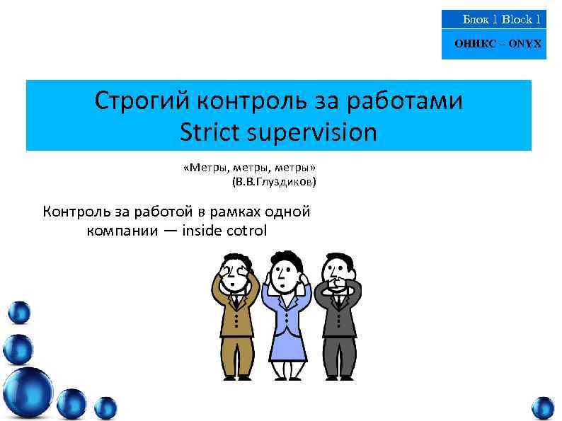 Блок 1 Block 1 ОНИКС – ONYX Строгий контроль за работами Strict supervision «Метры,