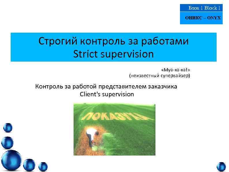 Блок 1 Block 1 ОНИКС – ONYX Строгий контроль за работами Strict supervision «Муа-ха-ха!»