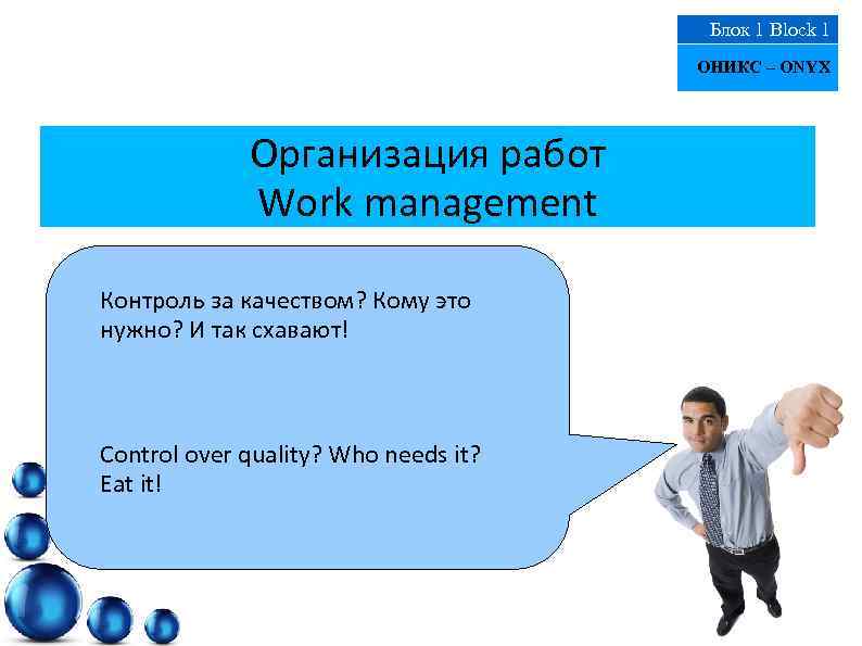 Блок 1 Block 1 ОНИКС – ONYX Организация работ Work management Контроль за качеством?