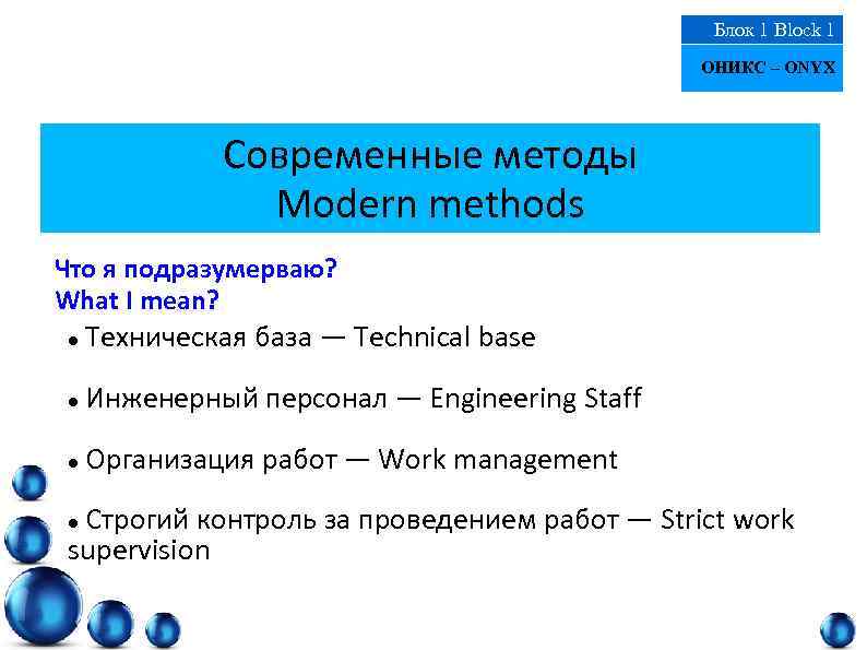 Блок 1 Block 1 ОНИКС – ONYX Современные методы Modern methods Что я подразумерваю?