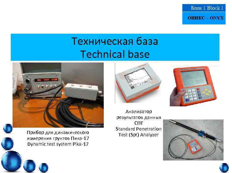 Блок 1 Block 1 ОНИКС – ONYX Техническая база Technical base Прибор для динамического