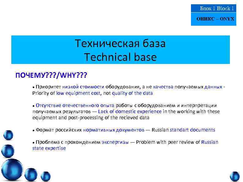 Блок 1 Block 1 ОНИКС – ONYX Техническая база Technical base ПОЧЕМУ? ? ?