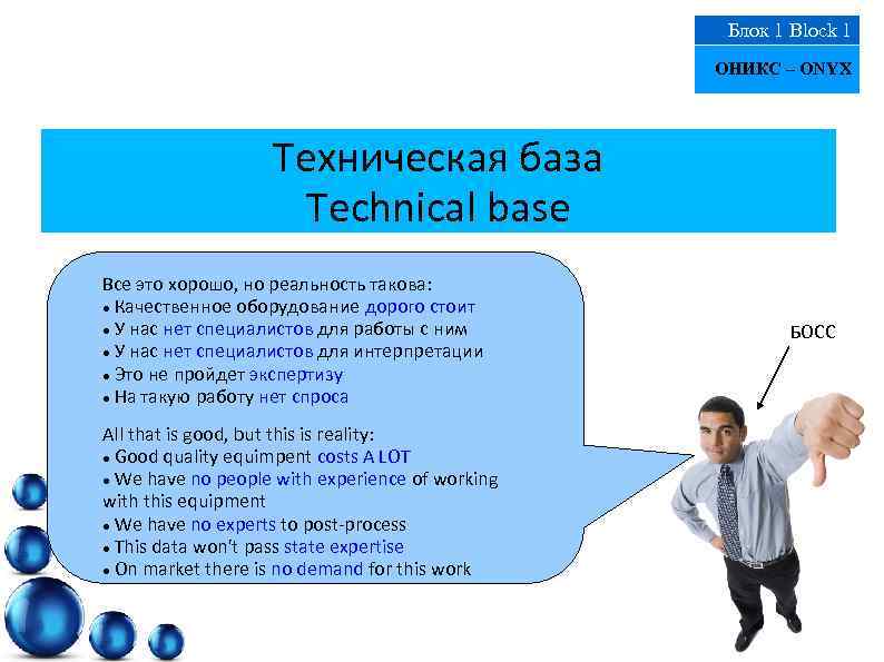 Блок 1 Block 1 ОНИКС – ONYX Техническая база Technical base Все это хорошо,