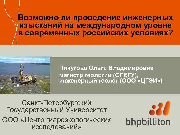 Возможно ли проведение инженерных изысканий на международном уровне в современных российских условиях? Пичугова Ольга